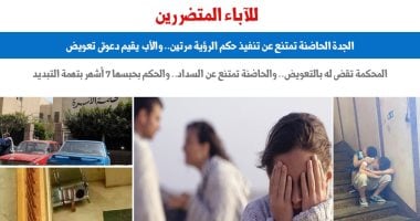 حكم قضائى بحبس الجدة الحاضنة 7 أشهر لاتهامها بتبديد منقولات محجوز عليها.. برلمانى