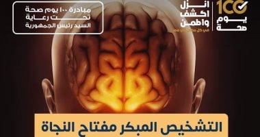 وزارة الصحة: التشخيص المبكر للسكتات الدماغية مفتاح النجاة من مخاطرها