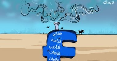 التريندات تلوث الجو فى كاريكاتير اليوم السابع