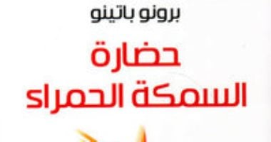 كتاب حضارة السمكة الحمراء لبرونو باتينو.. ما موضوعه؟