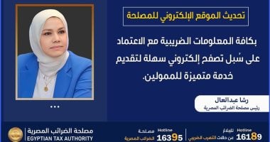 رشا عبد العال رئيس مصلحة الضرائب المصرية: تنفيذ توجيهات وزير المالية باستمرار تحديث الموقع الإلكتروني للمصلحة بكافة المعلومات الضريبية مع الاعتماد على سُبل تصفح إلكتروني سهلة لتقديم خدمة متميزة للممولين