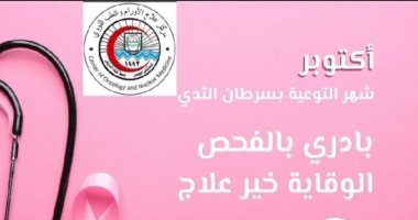 جامعة قناة السويس تطلق حملة للفحص المبكر عن سرطان الثدى مجانا الأحد المقبل