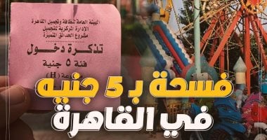 بـ5 جنيه.. جولة داخل أرخص حديقة فى القاهرة من برنامج كده رضا "فيديو"