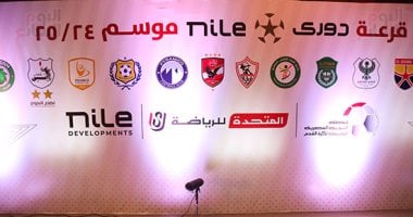 قرعة الدوري .. مباريات الأسبوع الأول فى دوري NILE موسم 2024-2025.. صور