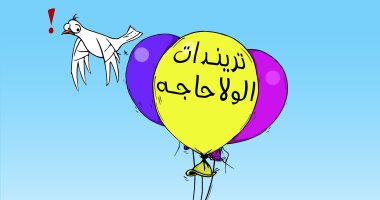 تريندات " الولا حاجة " إثارة وجدل و سعى للشهرة .. بكاريكاتير اليوم السابع