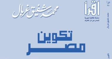 صدور "تكوين مصر" لـ محمد شفيق غربال عن سلسلة "اقرأ"