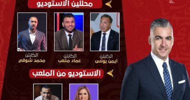 متعب والحضرى وشوقى ويونس فى الاستوديو التحليلى لمباراة الأهلى وسيراميكا