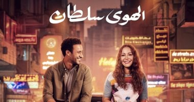 برومو تشويقي رومانسي لفيلم الهوى سلطان وطرحه بالسينمات 6 نوفمبر المقبل