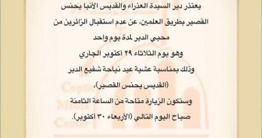 المركز الإعلامى للكنيسة: دير القديس يحنس بالعلمين لن يستقبل زواره 29 أكتوبر المقبل