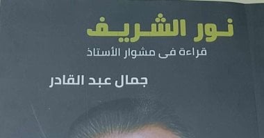 "نور الشريف قراءة في مشوار الأستاذ" كتاب لـ جمال عبد القادر