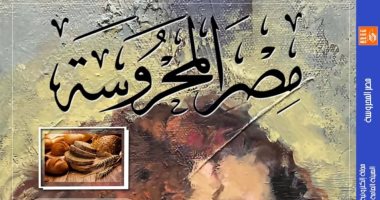 "التراث الثقافى للأطعمة" فى العدد الجديد من مجلة "مصر المحروسة"