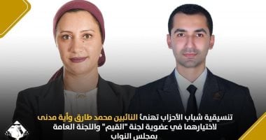 تنسيقية شباب الأحزاب تهنئ نوابها محمد طارق وأية مدنى لاختيارهما فى لجنة "القيم" واللجنة العامة