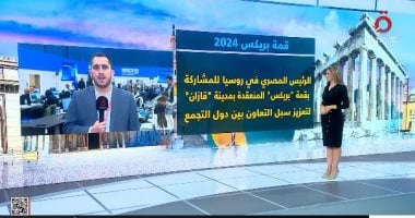 القاهرة الإخبارية: بوتين يلتقى بـ3 رؤساء من أعضاء مجموعة "بريكس"