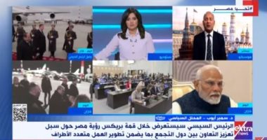 محلل سياسى: مصر لها دور مهم فى بريكس وعلاقتها مع روسيا قوية