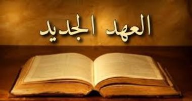 العهد الجديد نص الأسفار بعد مجيء السيد المسيح.. اعرف التفاصيل الكتاب المقدس - أرشيفية