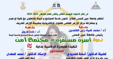 جامعة عين شمس تنظم غدا ندوة بعنوان "أسرة مستقرة تساوى مجتمع أمن" 
