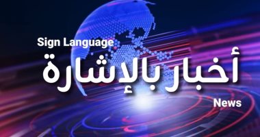 "أخبار بالإشارة".. الكنيسة الأسقفية تطلق برنامجا جديدا لخدمة الصم