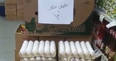 طرح بيض المائدة بمنافذ المجمعات الاستهلاكية بسعر 150 جنيها للطبق..صور 