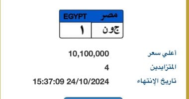 سعر لوحة “ج و ن- 1” المميزة يتخطى 10 ملايين جنيه.. و3 أشخاص يتنافسون عليها