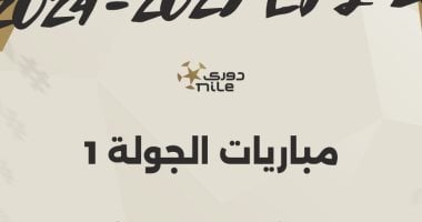 تعرف على مواعيد مباريات الجولة الأولى من الدوري المصري.. إنفو جراف