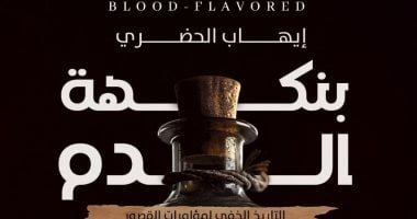 "بنكهة الدم" كتاب لـ إيهاب الحضرى يكشف التاريخ الخفى لمؤامرات القصور