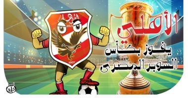 الأهلى يفوز بكأس السوبر المصرى في كاريكاتير "اليوم السابع"