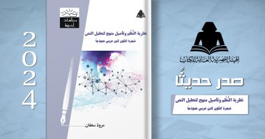 صدور "نظرية النظم وتأصيل منهج لتحليل النص" لـ مروة سعفان عن هيئة الكتاب