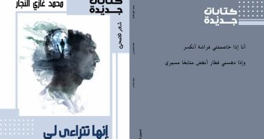 صدور ديوان "إنها تتراءى لى" لمحمد غازي النجار عن هيئة الكتاب