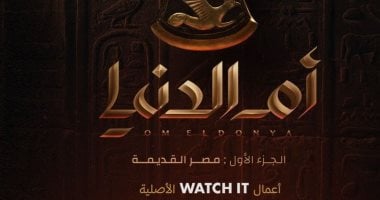 عرض فيلم "أم الدنيا" بمتحف الحضارة بالتعاون مع الشركة المتحدة وWATCH IT