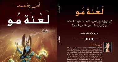 مناقشة "لعنة مو" بمختبر سرديات مكتبة الإسكندرية