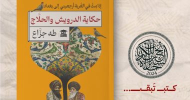 "حكاية الدرويش والحلاج" لـ طه جزاع.. سيرة أدبية للحلاج