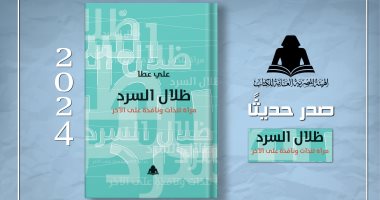 صدر حديثًا.. "ظلال السرد.. مرآة للذات ونافذة على الآخر"  عن هيئة الكتاب