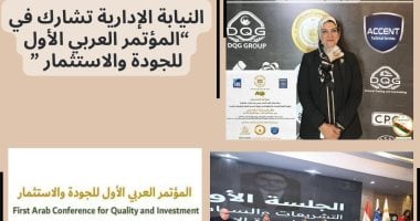 النيابة الإدارية تشارك في المؤتمر العربي الأول للجودة والاستثمار