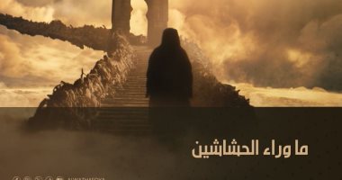 "ما وراء الحشاشين".. على شاشة "الوثائقية" قريبًا