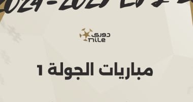 "لقاء السوبر" يتجدد فى الجولة الأولى للدوري المصري.. إنفو جراف