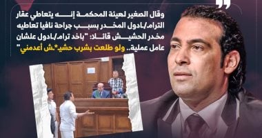 سعد الصغير: باخد ترامادول علشان عامل عملية واعدمونى لو بشرب حشيـش.. إنفوجراف