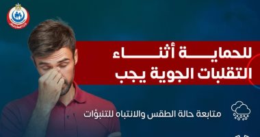 الصحة تكشف نصائح مهمة للحماية من التقلبات الجوية .. إنفوجراف