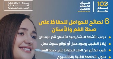 وزارة الصحة تكشف 6 نصائح للحوامل للحفاظ على صحة الفم.. إنفوجراف