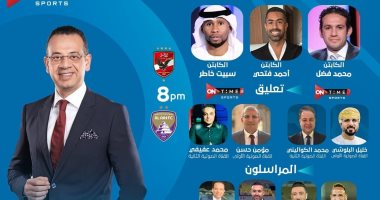 تعرف على الاستوديو التحليلى لمباراة الأهلى والعين على أون تايم سبورتس