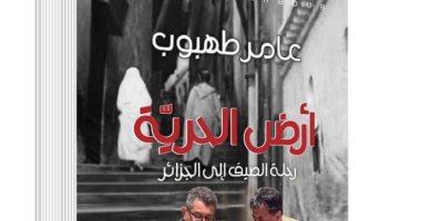 عامر طهبوب يوقع كتابه "أرض الحرية" فى معرض الجزائر للكتاب