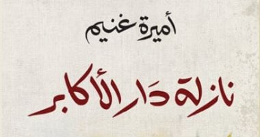 تعرف على رواية "نازلة دار الأكابر" الفائزة بجائزة العالم العربى من باريس