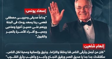 الحزن يخيم على الوسط الفنى.. النجوم ينعون النجم الكبير مصطفى فهمى "إنفوجراف"