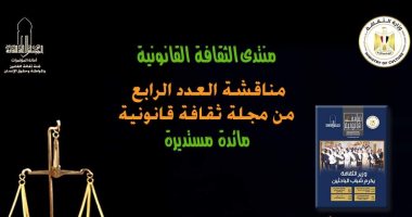 مناقشة العدد الرابع من مجلة ثقافة قانونية بالأعلى للثقافة