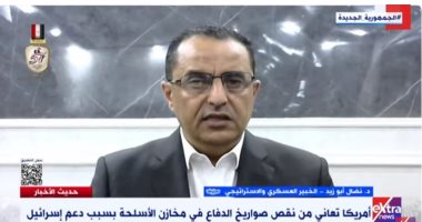 خبير عسكرى: استهلاك إسرائيل لمنظومات الدفاع الجوى من أمريكا أرهق إنتاجها