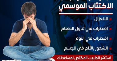 وزارة الصحة تكشف أعراض الإصابة بالاكتئاب الموسمى