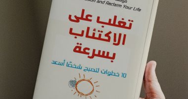 كيف تتغلب على الاكتئاب؟.. كتاب ألكساندرا ماسى يقدم 10 خطوات لحياة أسعد