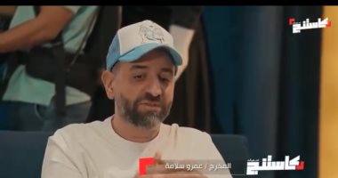 عمرو سلامة لمتسابقى كاستنج: "تكرار الكلام مشكلة وفقرات المفاجآت بتجيب ضحك"