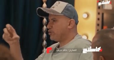 المخرج خالد دياب لمتسابقى كاستنج: الملل عدو العمل الفنى