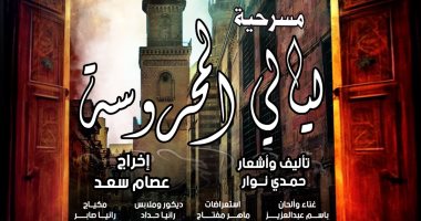 قصور الثقافة تقدم عرض "ليالي المحروسة" على مسرح السامر 