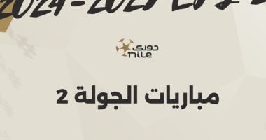 مواعيد مباريات الجولة الثانية بالدوري المصري.. إنفوجراف